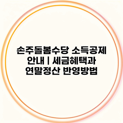 손주돌봄수당 소득공제 안내 | 세금혜택과 연말정산 반영방법