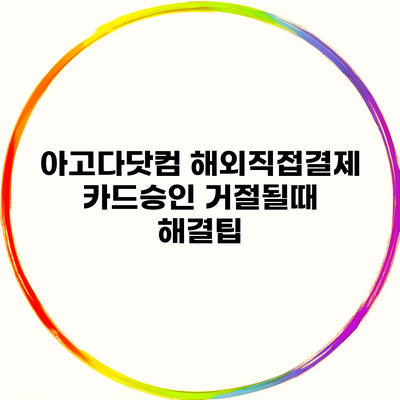 아고다닷컴 해외직접결제 카드승인 거절될때 해결팁