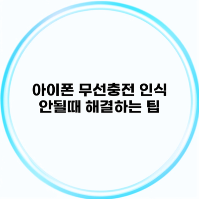 아이폰 무선충전 인식 안될때 해결하는 팁