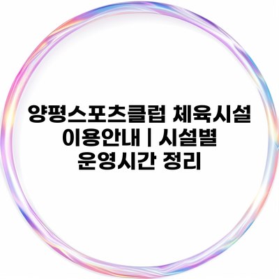 양평스포츠클럽 체육시설 이용안내 | 시설별 운영시간 정리