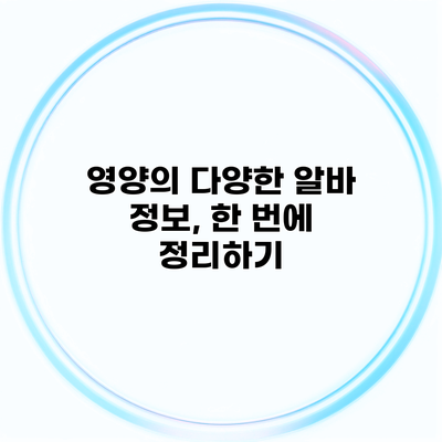 영양의 다양한 알바 정보, 한 번에 정리하기