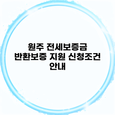 원주 전세보증금 반환보증 지원 신청조건 안내