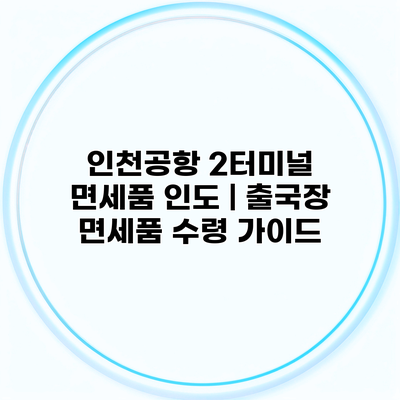 인천공항 2터미널 면세품 인도 | 출국장 면세품 수령 가이드