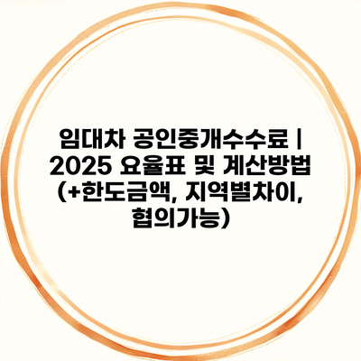 임대차 공인중개수수료 | 2025 요율표 및 계산방법 (+한도금액, 지역별차이, 협의가능)