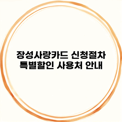 장성사랑카드 신청절차 특별할인 사용처 안내