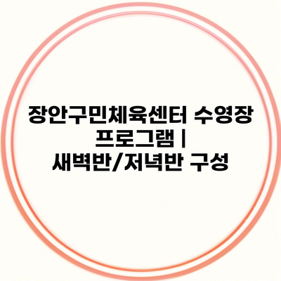 장안구민체육센터 수영장 프로그램 | 새벽반/저녁반 구성