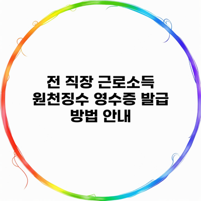 전 직장 근로소득 원천징수 영수증 발급 방법 안내