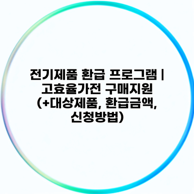 전기제품 환급 프로그램 | 고효율가전 구매지원 (+대상제품, 환급금액, 신청방법)