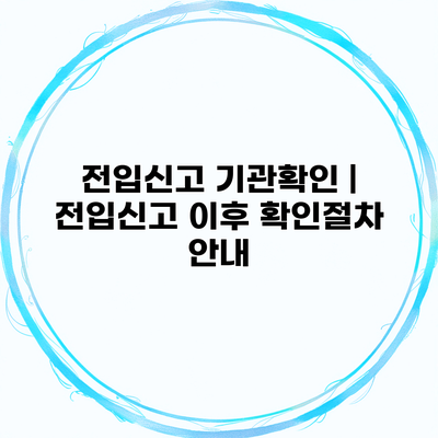 전입신고 기관확인 | 전입신고 이후 확인절차 안내