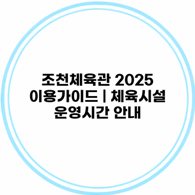 조천체육관 2025 이용가이드 | 체육시설 운영시간 안내