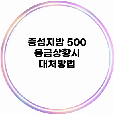 중성지방 500 응급상황시 대처방법