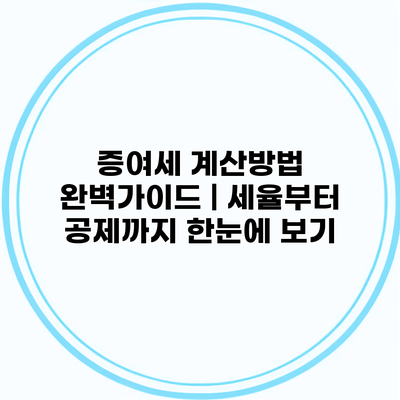 증여세 계산방법 완벽가이드 | 세율부터 공제까지 한눈에 보기