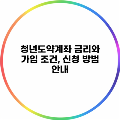 청년도약계좌 금리와 가입 조건, 신청 방법 안내