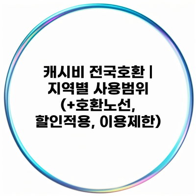 캐시비 전국호환 | 지역별 사용범위 (+호환노선, 할인적용, 이용제한)