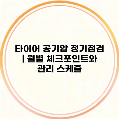 타이어 공기압 정기점검 | 월별 체크포인트와 관리 스케줄