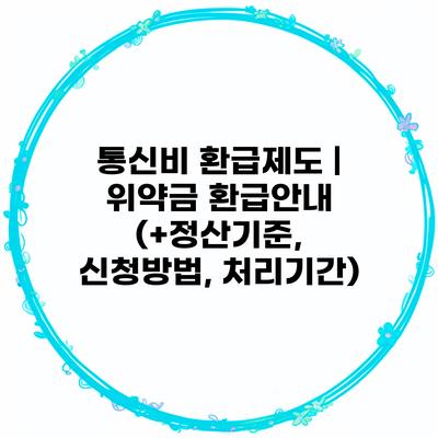 통신비 환급제도 | 위약금 환급안내 (+정산기준, 신청방법, 처리기간)