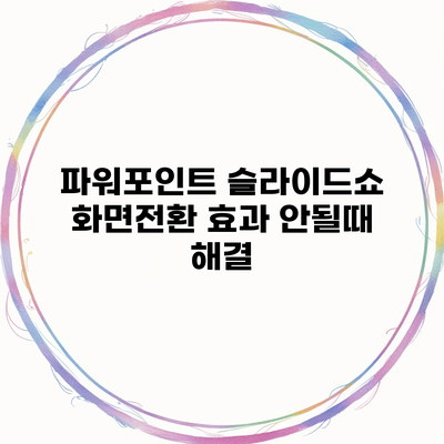 파워포인트 슬라이드쇼 화면전환 효과 안될때 해결