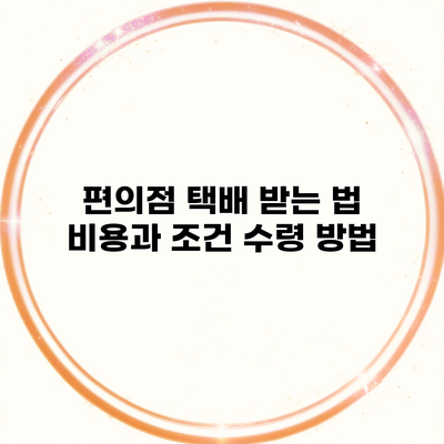 편의점 택배 받는 법 비용과 조건 수령 방법