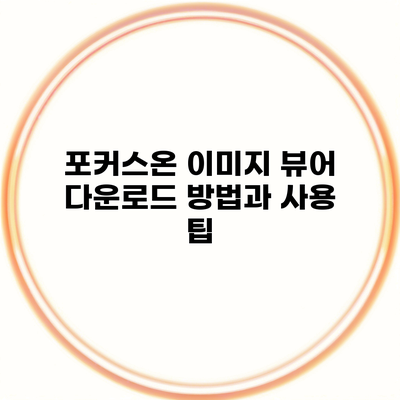 포커스온 이미지 뷰어 다운로드 방법과 사용 팁