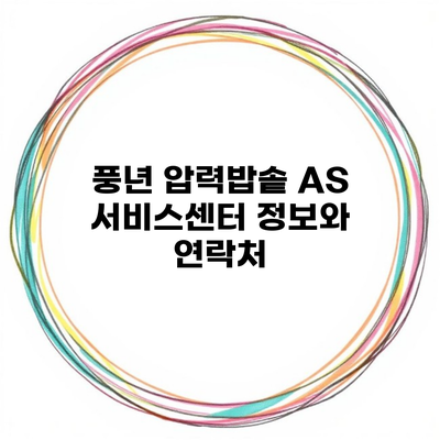 풍년 압력밥솥 AS 서비스센터 정보와 연락처