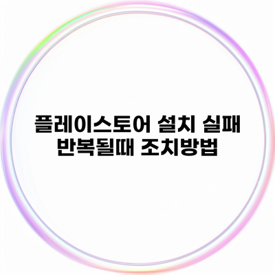 플레이스토어 설치 실패 반복될때 조치방법