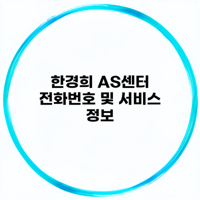 한경희 AS센터 전화번호 및 서비스 정보