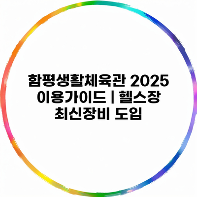 함평생활체육관 2025 이용가이드 | 헬스장 최신장비 도입