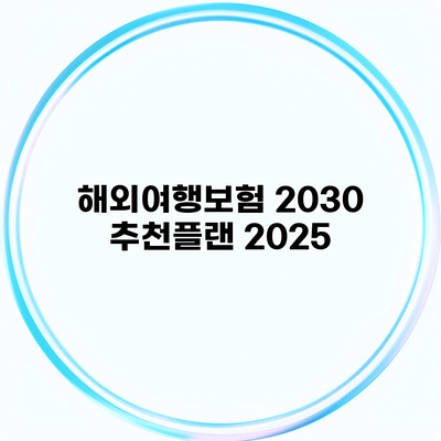 해외여행보험 2030 추천플랜 2025