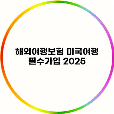 해외여행보험 미국여행 필수가입 2025