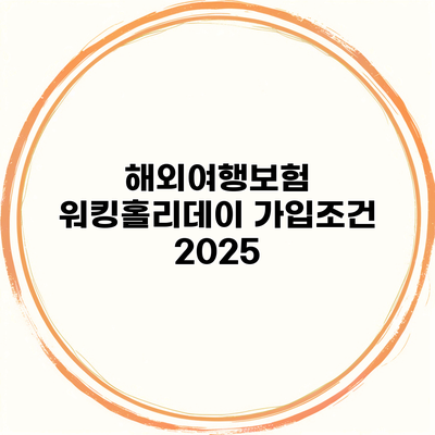 해외여행보험 워킹홀리데이 가입조건 2025