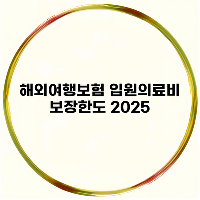 해외여행보험 입원의료비 보장한도 2025