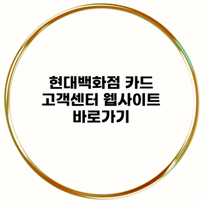 현대백화점 카드 고객센터 웹사이트 바로가기