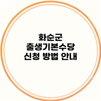 화순군 출생기본수당 신청 방법 안내