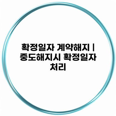 확정일자 계약해지 | 중도해지시 확정일자 처리