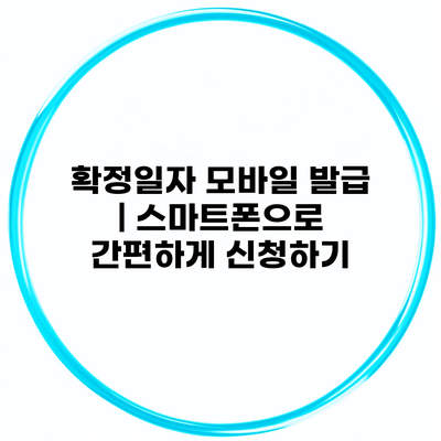 확정일자 모바일 발급 | 스마트폰으로 간편하게 신청하기