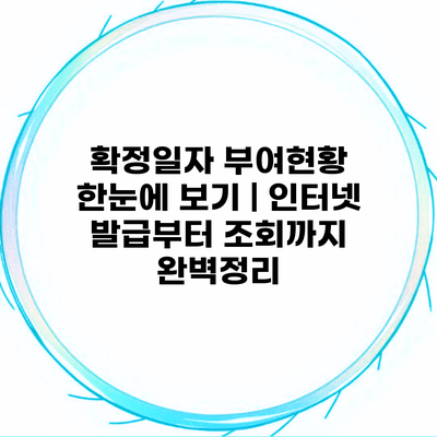 확정일자 부여현황 한눈에 보기 | 인터넷 발급부터 조회까지 완벽정리