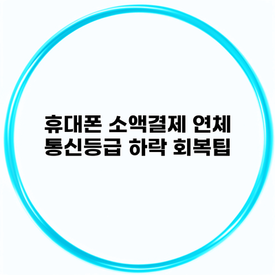 휴대폰 소액결제 연체 통신등급 하락 회복팁