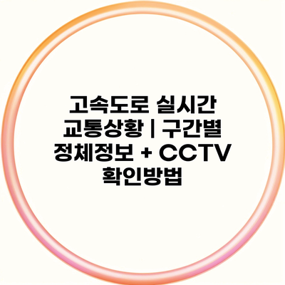 고속도로 실시간 교통상황 | 구간별 정체정보 + CCTV 확인방법