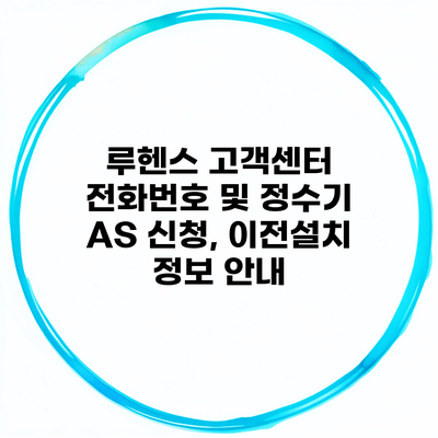 루헨스 고객센터 전화번호 및 정수기 AS 신청, 이전설치 정보 안내