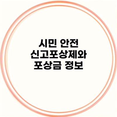 시민 안전 신고포상제와 포상금 정보