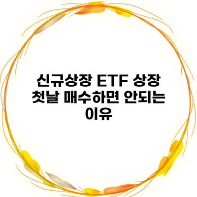 신규상장 ETF 상장 첫날 매수하면 안되는 이유