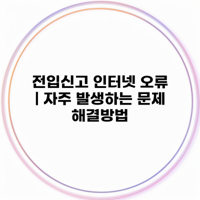 전입신고 인터넷 오류 | 자주 발생하는 문제 해결방법