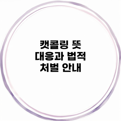 캣콜링 뜻 대응과 법적 처벌 안내