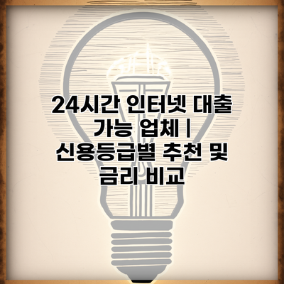 24시간 인터넷 대출 가능 업체 | 신용등급별 추천 및 금리 비교