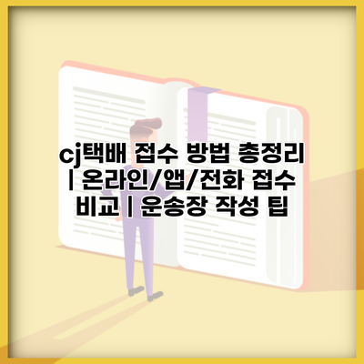 cj택배 접수 방법 총정리 | 온라인/앱/전화 접수 비교 | 운송장 작성 팁