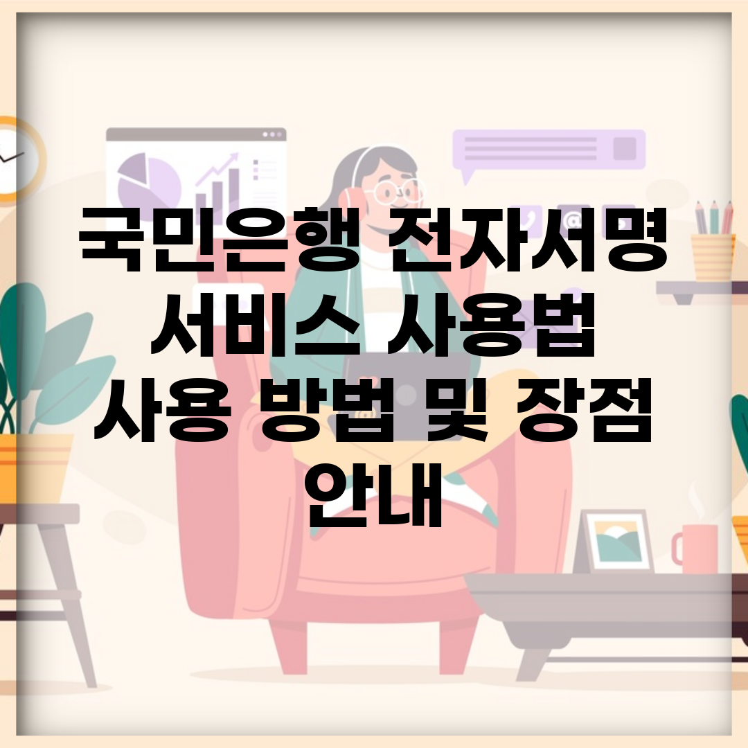 국민은행 전자서명 서비스 사용법 | 사용 방법 및 장점 안내