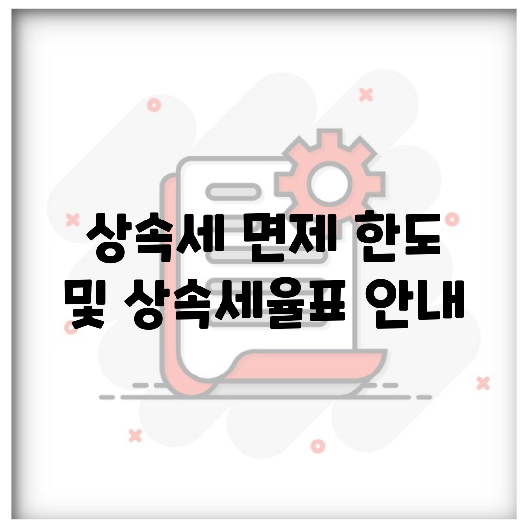 상속세 면제 한도 및 상속세율표 안내