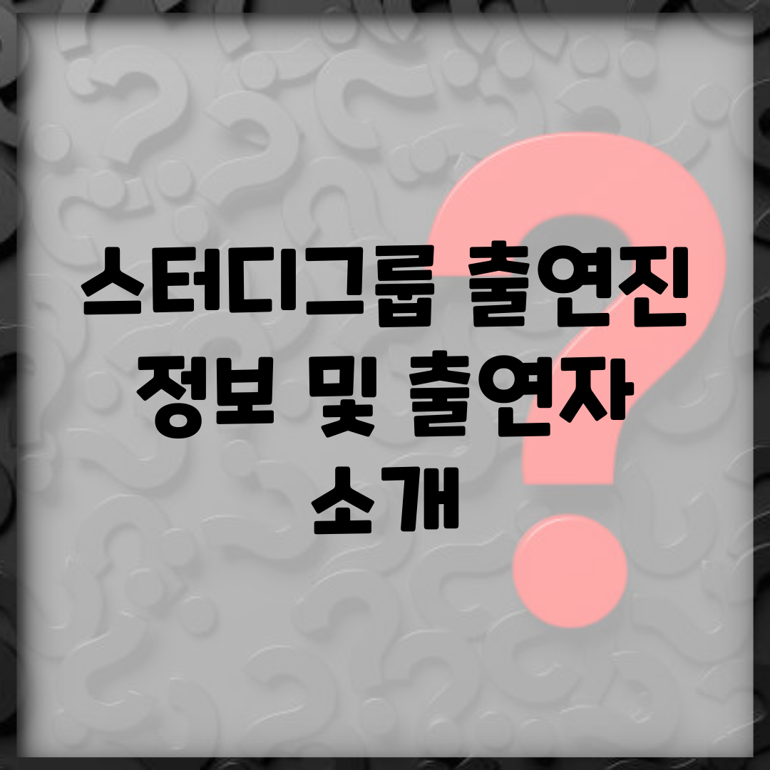 스터디그룹 출연진 정보 및 출연자 소개