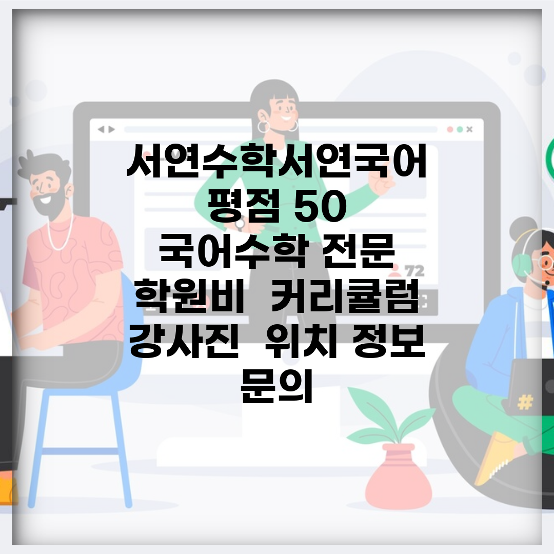 서연수학서연국어 | 평점 5.0 | 국어/수학 전문 | 학원비 | 커리큘럼 | 강사진 | 위치 정보 | 문의