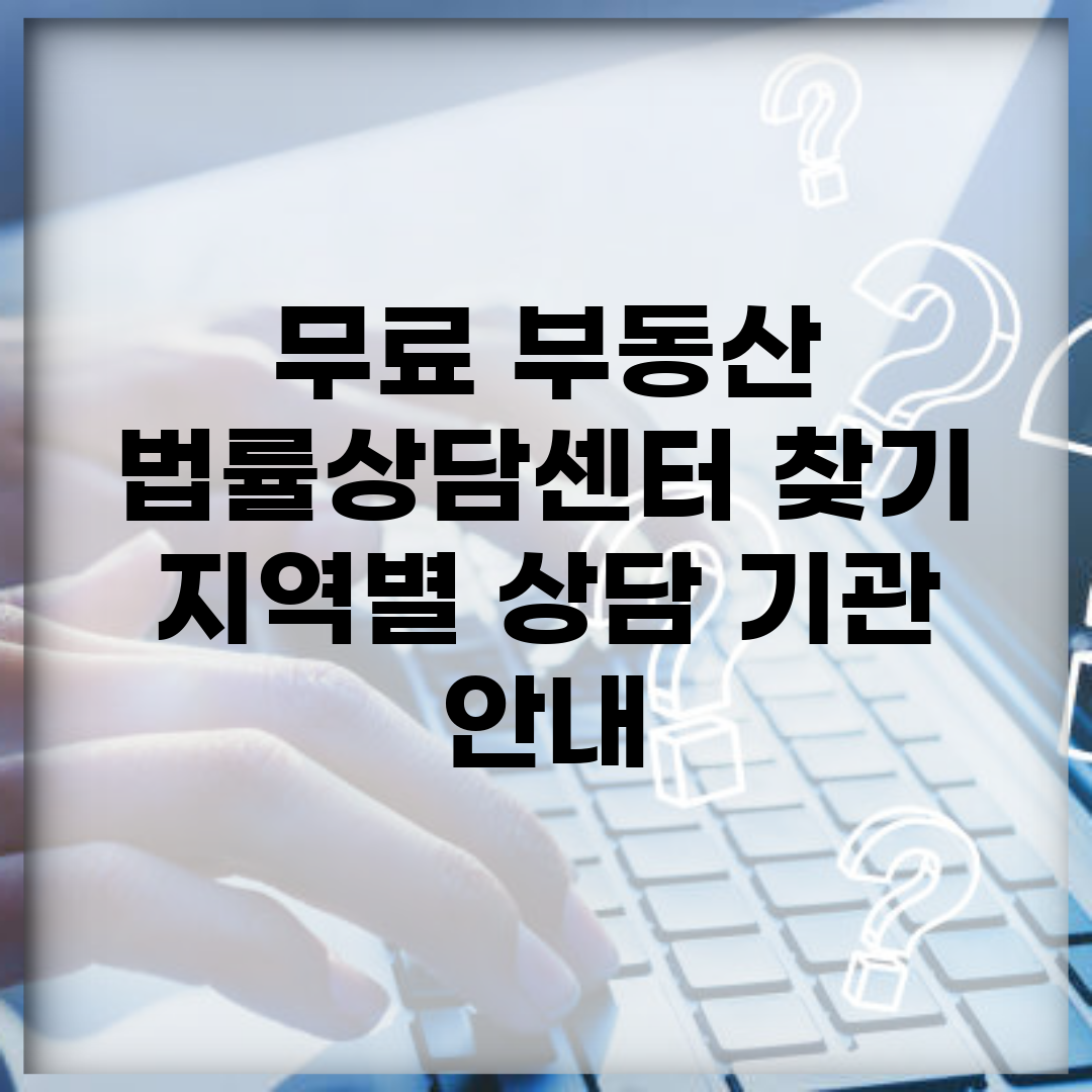 무료 부동산 법률상담센터 찾기 | 지역별 상담 기관 안내